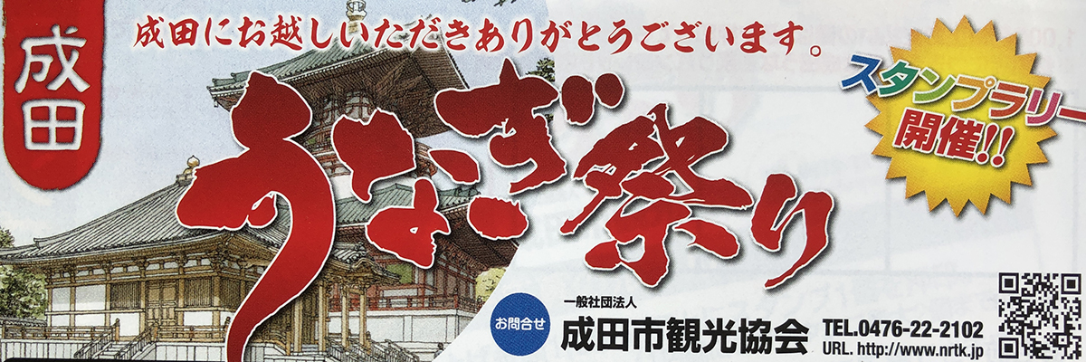 成田うなぎ祭り2020パンフレット