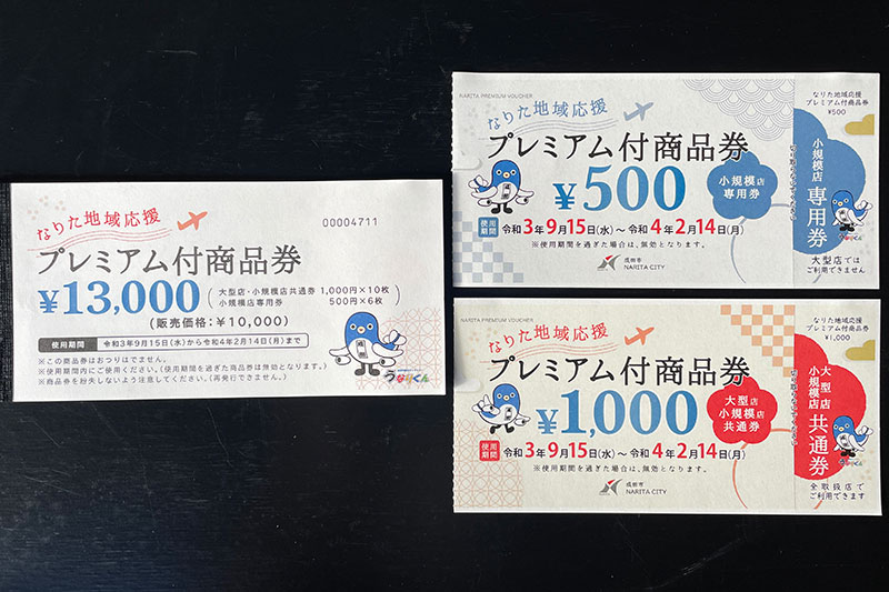 成田地域応援プレミアム付商品券