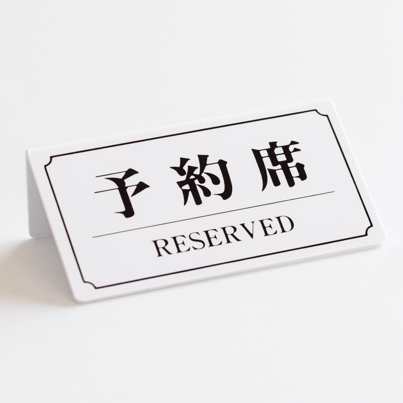 予約